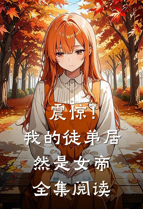 震惊！我的徒弟居然是女帝全集阅读