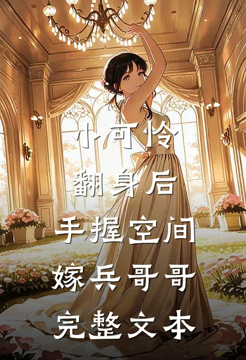 小可怜翻身后，手握空间嫁兵哥哥完整文本