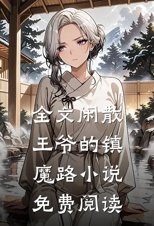 全文闲散王爷的镇魔路小说免费阅读