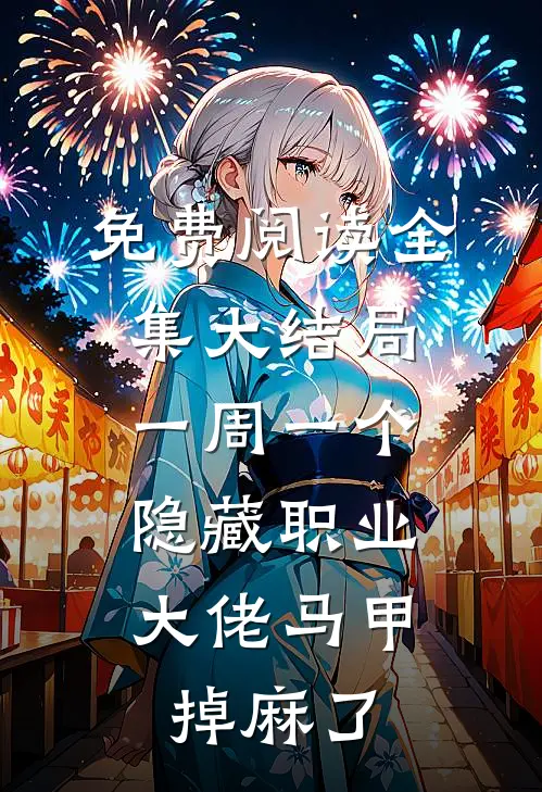 免费阅读全集大结局一周一个隐藏职业,大佬马甲掉麻了