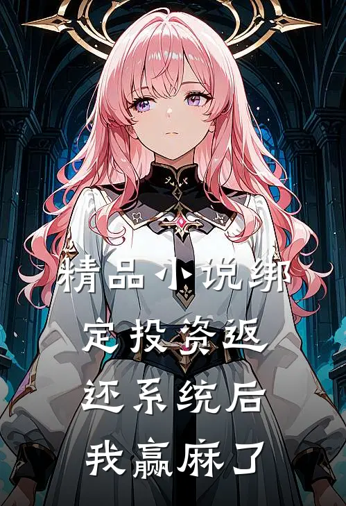 精品小说绑定投资返还系统后，我赢麻了