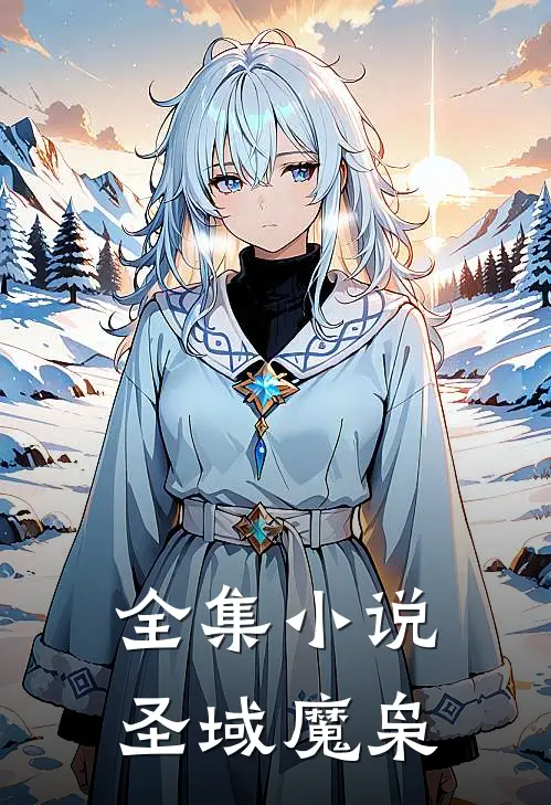 全集小说圣域魔枭