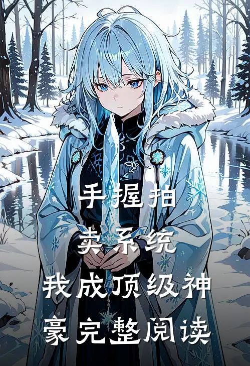 手握拍卖系统，我成顶级神豪完整阅读