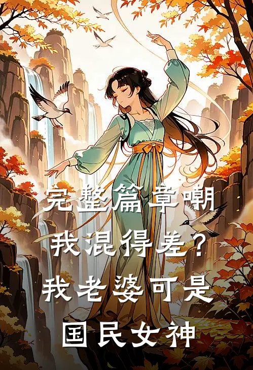 完整篇章嘲我混得差？我老婆可是国民女神