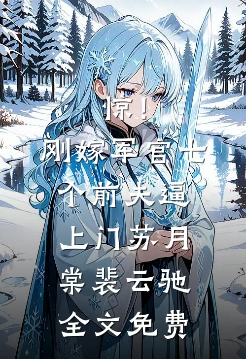 这个宫女有毛病！天天扛着朕撒娇前文+