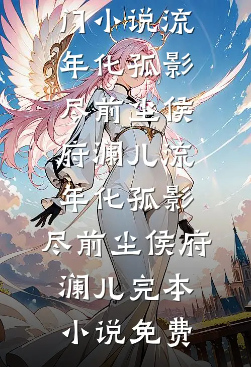 联姻来的老婆好甜，陆总节制不住小说结局