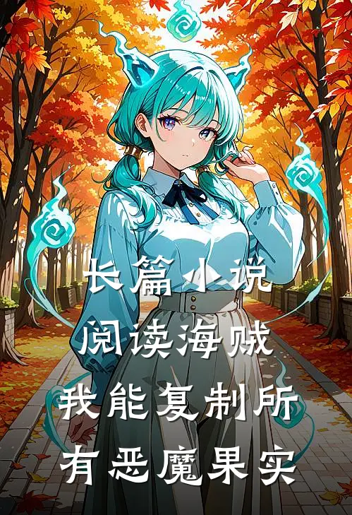 长篇小说阅读海贼：我能复制所有恶魔果实