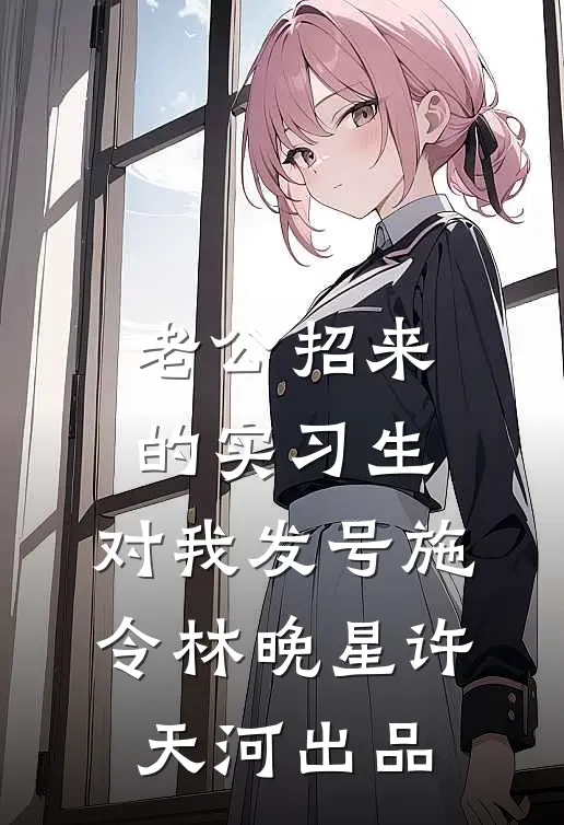 重生之被渣夫扫地出门后，我随军成了权臣心尖宠热门小说