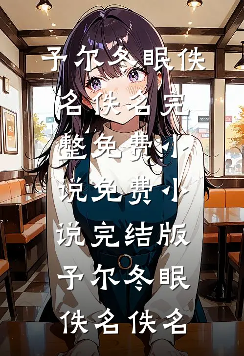 怀孕后，我选择了离婚全篇