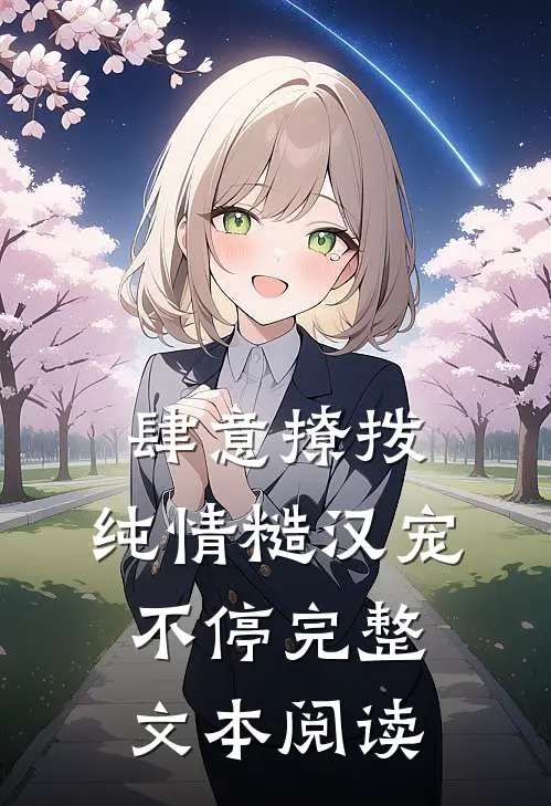 肆意撩拨：纯情糙汉宠不停完整文本阅读