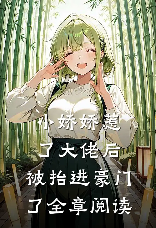 小娇娇惹了大佬后，被抬进豪门了全章阅读