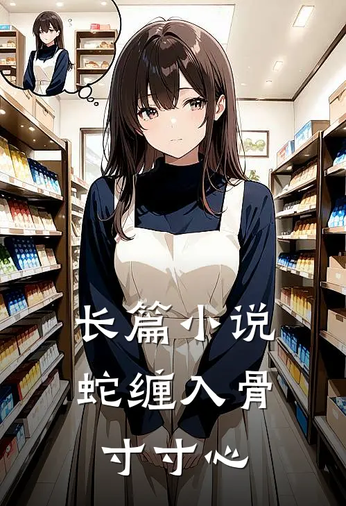 长篇小说蛇缠入骨寸寸心