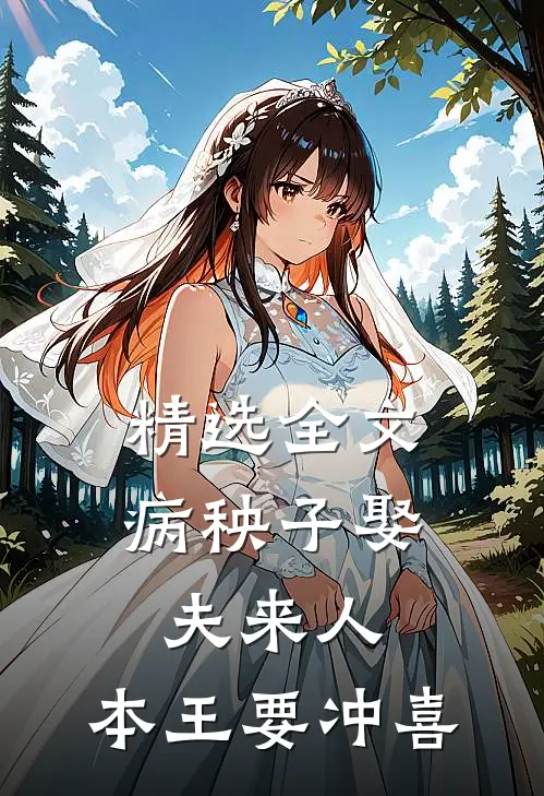 精选全文病秧子娶夫来人,本王要冲喜