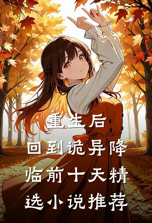 重生后，回到诡异降临前十天精选小说推荐