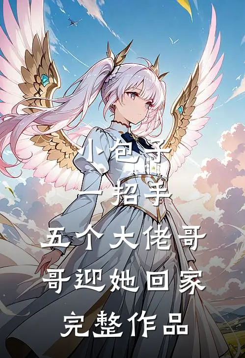 小包子一招手，五个大佬哥哥迎她回家完整作品