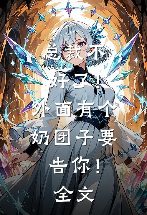 总裁不好了！外面有个奶团子要告你！全文