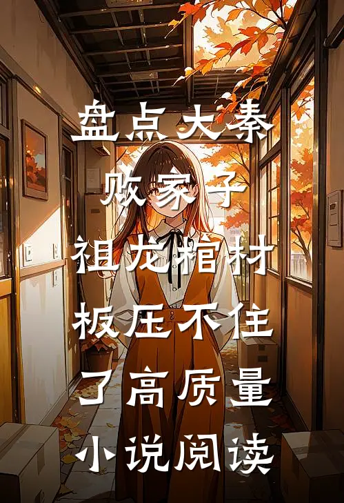 盘点大秦败家子，祖龙棺材板压不住了高质量小说阅读