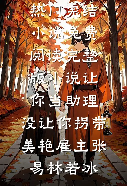 得知我体贴顾家后，女同事命我当她的家庭煮夫沈晨吴馨月全集