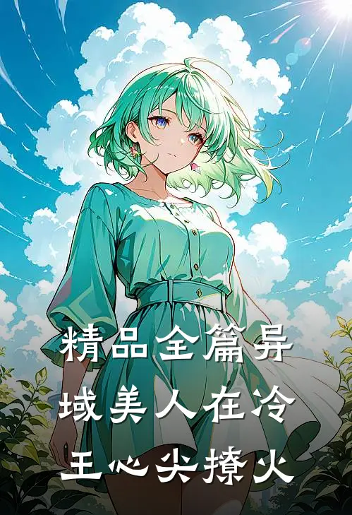 精品全篇异域美人在冷王心尖撩火
