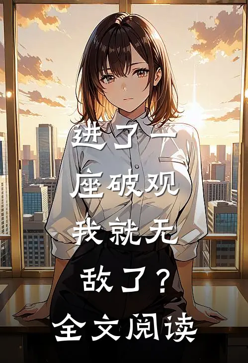 进了一座破观，我就无敌了？全文阅读
