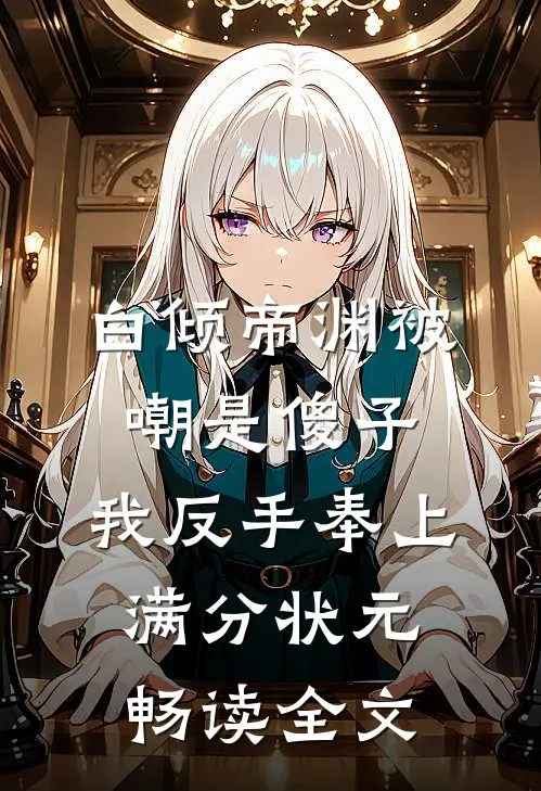 白倾帝渊被嘲是傻子，我反手奉上满分状元畅读全文