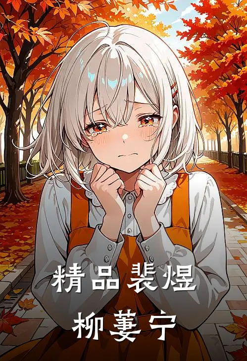 精品裴煜柳萋宁