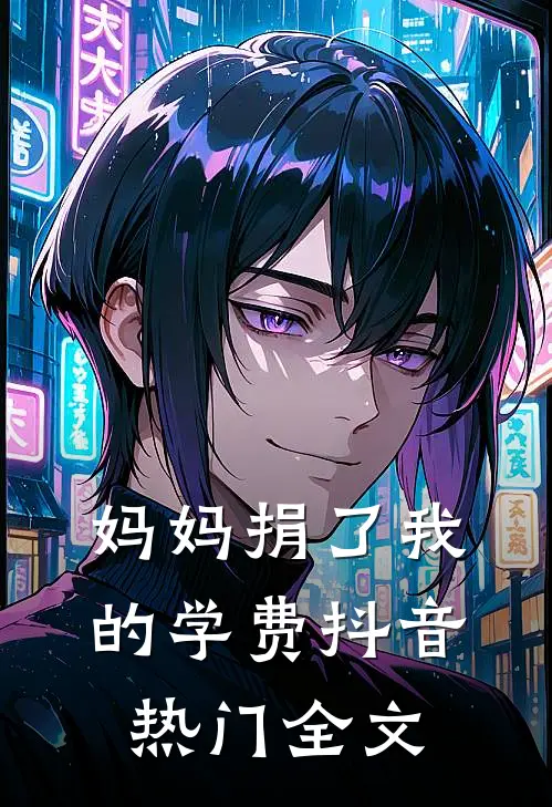 听到绿茶闺蜜心声后，死对头竹马悔疯了