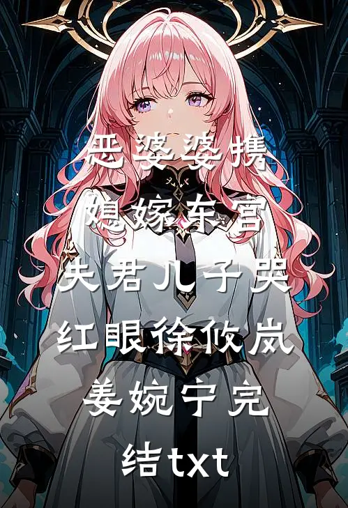 谢别君心再无尔爆款宝藏