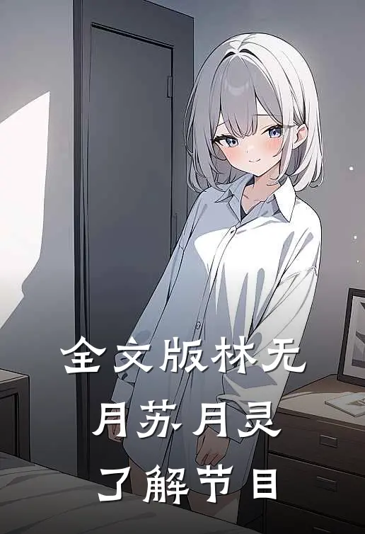 全文版林无月苏月灵了解节目