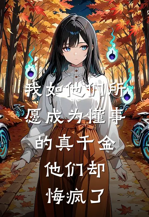 丈夫联合初恋秘密转移资产后，我赢走了他的百亿赌场抖音热门