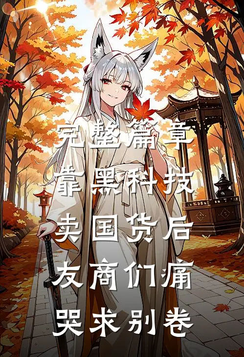 完整篇章靠黑科技卖国货后，友商们痛哭求别卷
