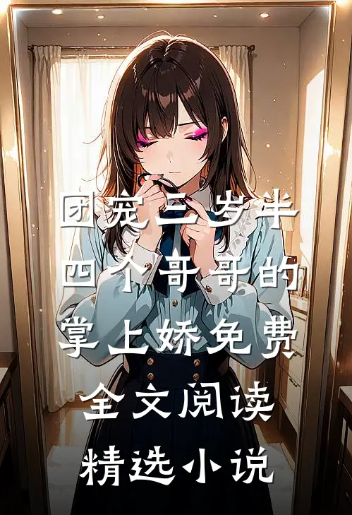 团宠三岁半四个哥哥的掌上娇免费全文阅读精选小说