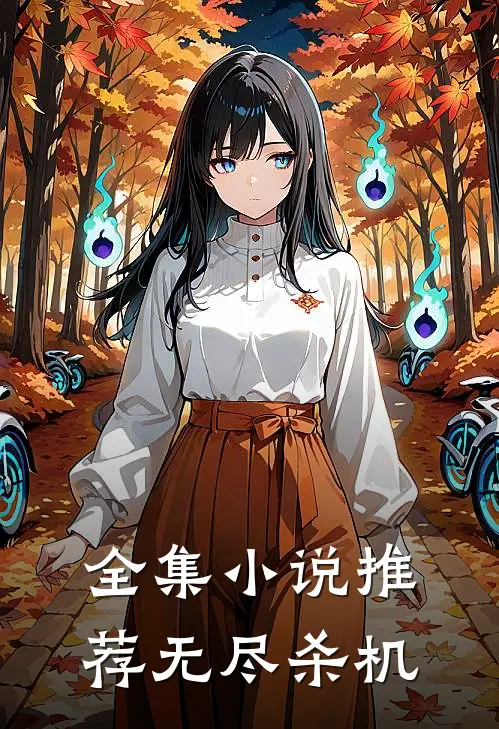 全集小说推荐无尽杀机