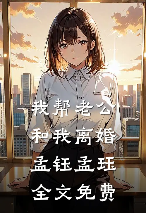 莫道归期不向晚最完整版