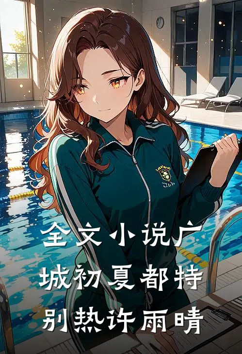 全文小说广城初夏都特别热许雨晴
