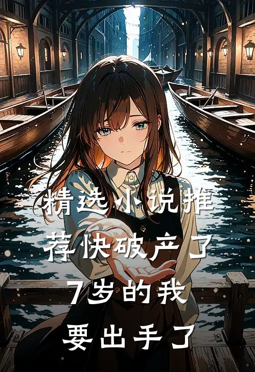 精选小说推荐快破产了，7岁的我要出手了