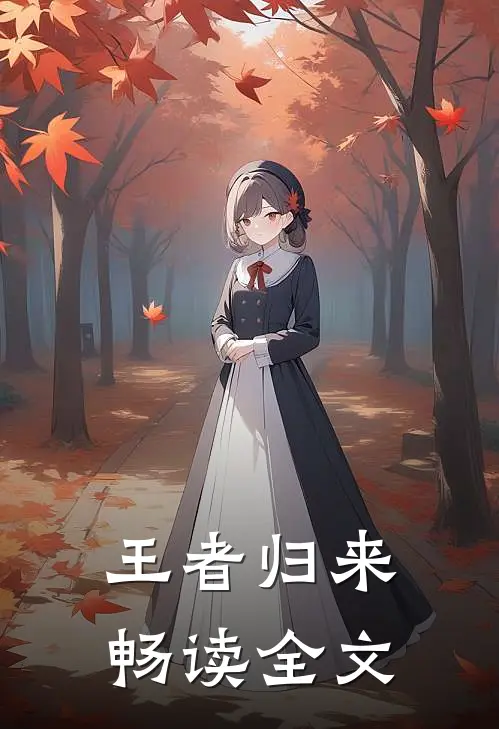 王者归来畅读全文