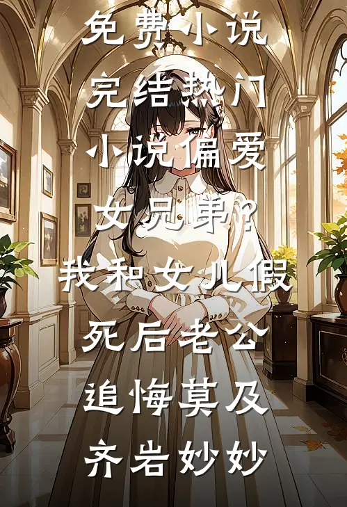 穿书成大妈，女主正想抢夺金手指前文+后续