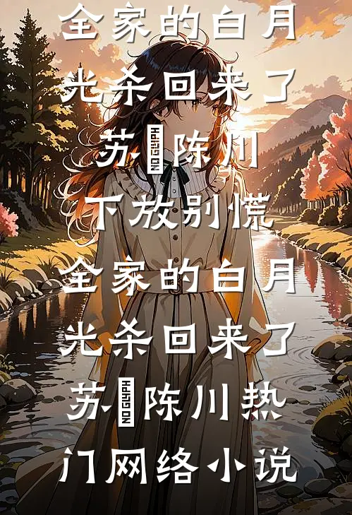 与君别在晚春后精品选集