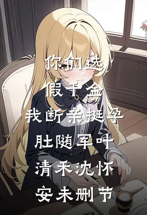 我寄人间雪满头推荐