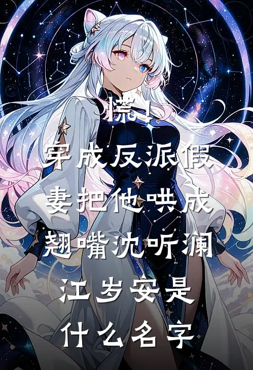花开不是去年春后续+番外