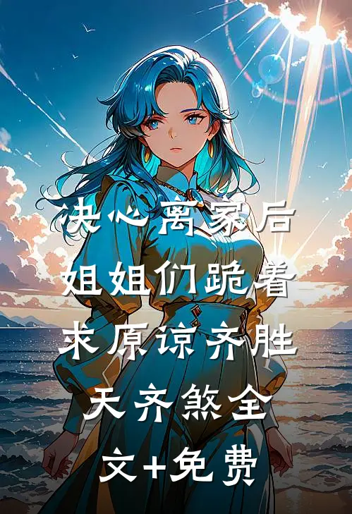 刷到婆婆找儿媳贴后，我把结婚证投上了家族大屏