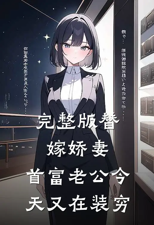 完整版替嫁娇妻：首富老公今天又在装穷