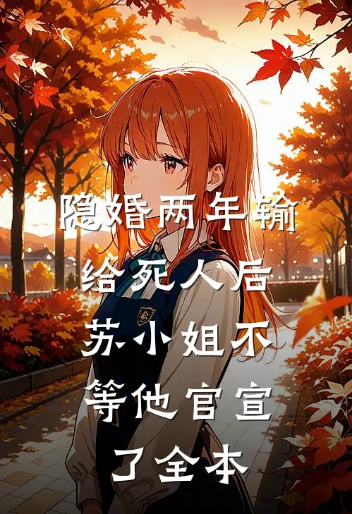 随亲爹入赘，我靠吃软饭稳坐团宠已完结版