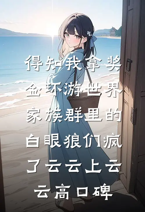 公司新来的金丝雀，想让我身败名裂