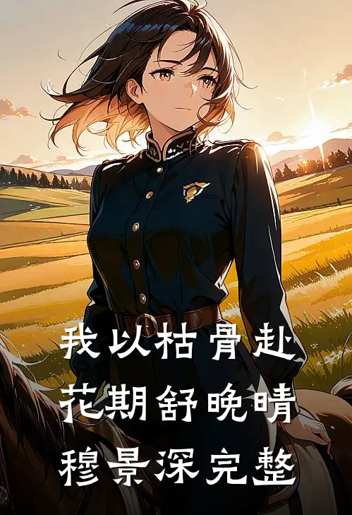 婚礼当天，女友怀上兄弟孩子小说免费阅读