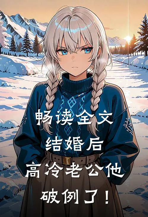 畅读全文结婚后，高冷老公他破例了！