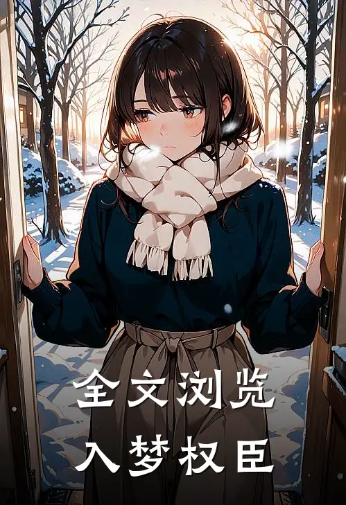 全文浏览入梦权臣