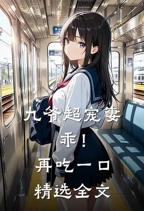 九爷超宠妻：乖！再吃一口精选全文
