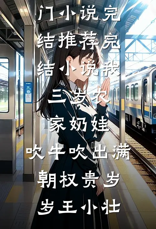 狱生子：被死囚王爷娇宠到心慌慌小说免费阅读